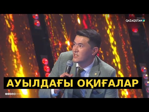 «Ауыл сабағы» - Аманғали Сыпабеков / Әзіл әлемі. Жаңа бағдарлама / Ázil álemi
