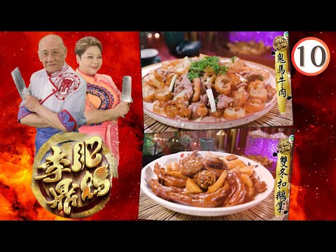 愛情來的時候— 鬼馬牛肉、雙冬扣鵝掌、爆汁全熟牛扒、豉蒜涼瓜燜桂花 | 肥媽李鼎 #10 | 肥媽、李家鼎、游嘉欣 | 粵語中字 | TVB 2023