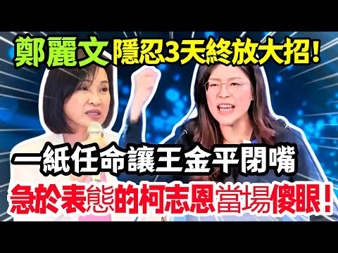兩極反轉!鄭麗文隱忍 3 天終放大招!一紙任命讓王金平閉嘴!急於表態的柯志恩當場傻眼!#鄭麗文