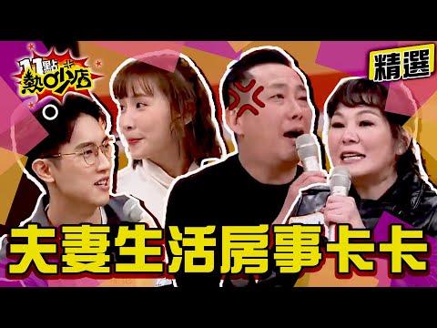 【精選】「新婚夫妻、老夫老妻」竟都房事出問題？！婚姻裡AA制傷感情？！ 11點熱吵店@chopchopshow