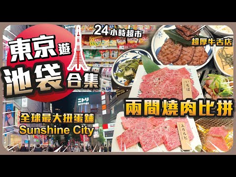 東京遊 I 池袋合集 I 24小時超市 I 兩間燒肉比拼 I 超厚牛舌店 I 全球最大扭蛋舖 I Sunshine City