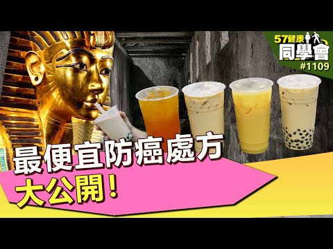 最便宜防癌處方大公開！【57健康同學會】第1109集 2014年