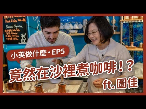 【 小英做什麼 EP5 】台灣生活自由方便，全世界都說讚？土耳其朋友講給你聽！ft.圖佳