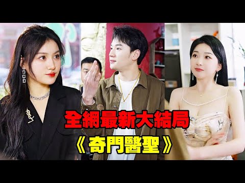 【奇門醫聖】小夥蹲街邊嗑瓜子，意外用絕世奇門醫術救了女總裁一命，卻只向她要3塊破石頭做報酬，眾人嘲諷他是個傻子，殊不知他即將成首富！#熱播短劇#逆襲#爽劇#穿越