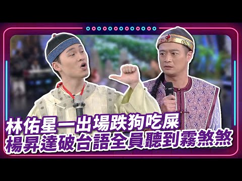 林佑星一出場跌狗吃屎 楊昇達破台語全員聽到霧煞煞｜ 豬哥亮 陳亞蘭 呂雪鳳 邱逸峰 楊昇達 蘇炳憲 白雲 林佑星 潘麗麗   EP16｜#現代嘉慶君