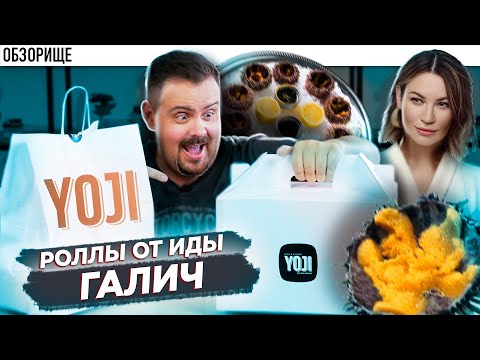 Доставка суши ИДЫ ГАЛИЧ | YOJI СУШИ опозорились? Йоджи, ёджи суши