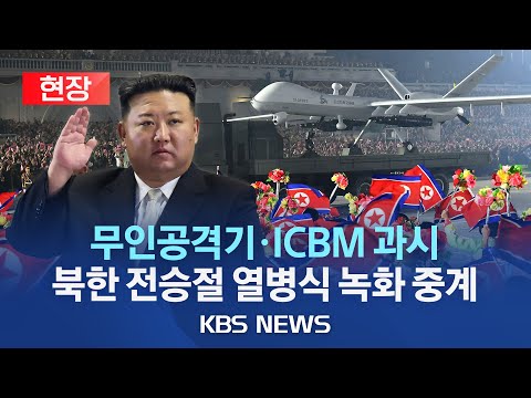 [현장] 北, 전승절 심야 열병식 '녹화 중계'…ICBM·핵어뢰 등 과시/북한판 글로벌호크·리퍼 등장…무인기 외 새 무기는 없는듯/2023년 7월 28일(금)/KBS
