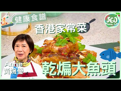 【健康食譜】👩🏼‍🍳Annie黃婉瑩秘方！乾煸大魚頭｜花雕酒香爆炒技巧大公開✍🏼｜ #Annie黃婉瑩 #安德尊 #張美妮 #焦浩軒 #林凱恩｜健康360 TVB