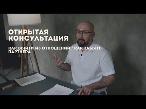 Открытая консультация психолога / как выйти из отношений / как забыть партнера / Марк Фишер