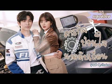 นึกว่าผัวจน! น้องสาวตัวดีตามมาดูถูกกลางห้าง เจอช่างซ่อมรถ ฟาดกลับด้วยบัตรดำ หน้าแตกยับ! 💳🔥