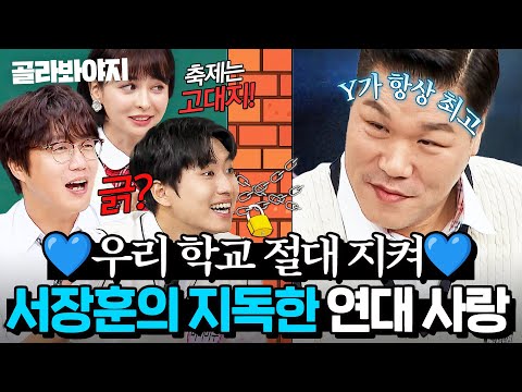 (50분) 💙연대생 서장훈💙의 대쪽같은 학교 사랑 모먼트｜아는 형님｜JTBC 241116 방송 외