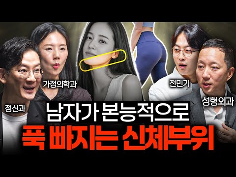 남자들이 '이곳'에 환장하는 진짜 이유ㅣ의사들의 수다 EP.28