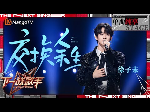 【下一战歌手·纯享】#徐子未 深情演绎#林俊杰《#交换余生》强有力的歌声让人看到希望的曙光 如同晴空般温暖 | The Next Singer EP09 | MangoTV Music