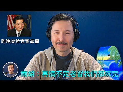 🔴 重磅！中共昨天傍晚突然官宣：胡錦濤重新掌權！習近平確定下臺！胡春華即將在五中全會入局、入常、擔任中共軍委副主席！