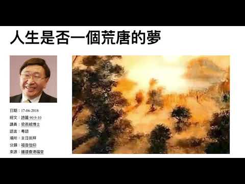 人生是否一個荒唐的夢  梁燕城博士