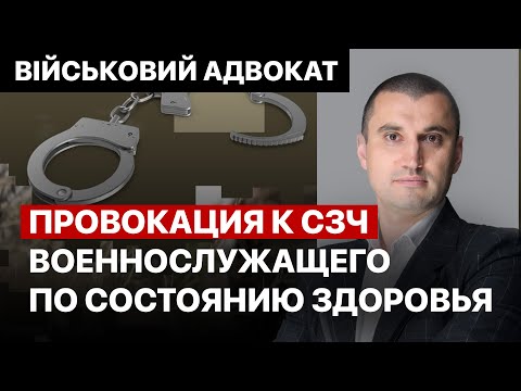 Провокация к СЗЧ военнослужащего по состоянию здоровья