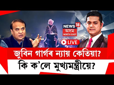 LIVE | The Prime Show | জুবিন গাৰ্গৰ ন্যায় কেতিয়া? কি ক’লে মুখ্যমন্ত্ৰীয়ে? Justice For Zubeen Garg