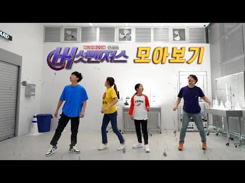 고양이가 환생했다 !! 능력도 돌아왔다... 그런데 많이 어설프다 ㅋㅋㅋ 버섯벤져스 시즌3 모아보기