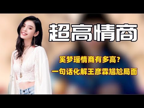 奚梦瑶一句话化解尴尬处境，这个豪门儿媳情商究竟有多高？