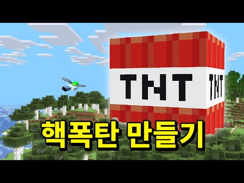 맨해튼 프로젝트, 코마네 SMP서버에 거대 TNT 설치하기
