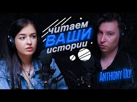 ДЕВУШКЕ ПОДСЫПАЛИ ЧТО-ТО В КЛУБЕ | Читаем страшные истории подписчиков с Anthony Uly