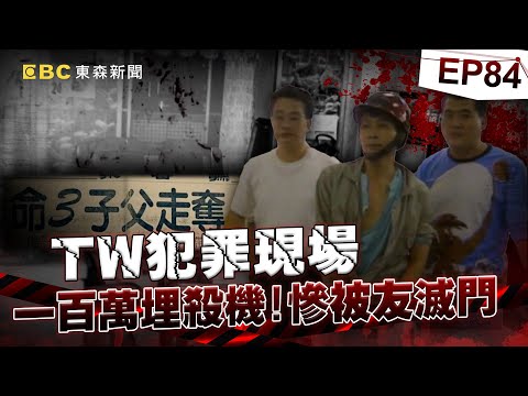 【TW犯罪現場EP84】一百萬埋殺機 慘被友滅門／死者手機關鍵四秒 詭異亂碼揪凶？／神明眼皮下殺人 不甘的冤魂／操場下的秘密 16年懸案藏陰謀《 @ebcOhMyGod  重案組》