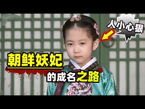 身份卑微的小妾之女，因被主家夫人嘲笑，被逼踏上了逆袭之路！#金贤珠 #古装韩剧  #宫中残酷史：花儿的战争