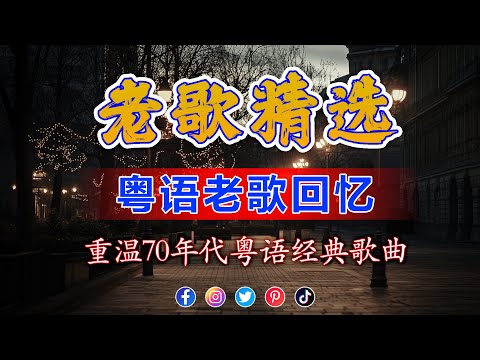 经典老歌 经典老歌500首 🎧 群星 里 一人一首成名曲 🎶【我曾用心爱着你 , 他一定很爱你 , 天涯 , 挪威的森林 , 黃昏 , 朋友 , 只想一生跟你走 , 愛江山更愛美 , 單身情歌 】