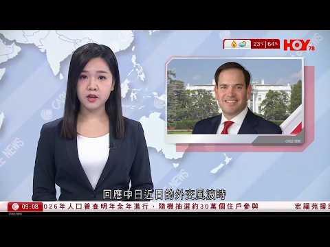 有線新聞 1000 新聞報道｜中日外交風波　美國務卿魯比奧：中日緊張關係一直存在　相信美日可維持鞏固同盟｜美國空襲伊斯蘭國多個據點　報復早前有美軍遇襲身亡｜宏福苑大火｜HOY TV｜20251220