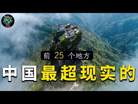 中国最不可思议的二十五大奇迹, 去過三個算你厲害，全部去過的就太幸福了【大開眼界 4K