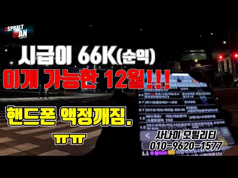 시급이 66K???(순익) 와우~!!! #대리기사 #대리운전 #아스팔트사나이