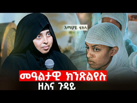 ጸሎት ምጽላይ ዝኸበደኩም ክትሰምዕዎ ዝግባእ ት/ቲ /ብእማሆይ ቴክላ/ #እማሆይ_ቴክላ #ጸሎት