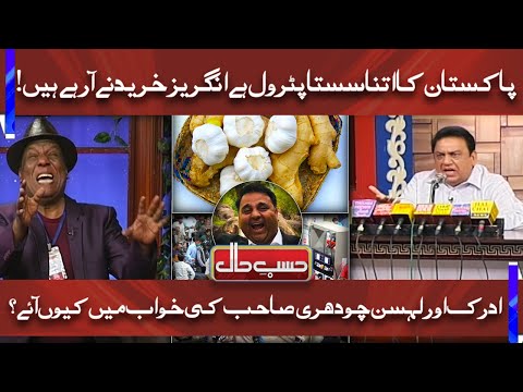 Excuse ME Fawad Chaudhry Aye Hain .. | Azizi Hilarious Comedy As PTI Minister | Hasb e Haal