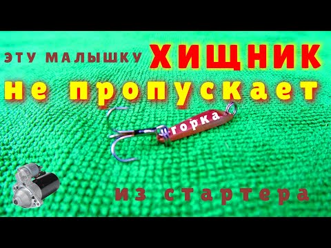 ЗИМНЯЯ БЛЕСНА "ГОРКА" из СТАРТЕРА.ХИЩНИК не ПРОПУСКАЕТ.