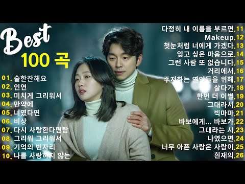 명곡 모음 광고없음 🍁 유튜브 베스트곡 TOP BEST 100 - 임창정,백지영,성시경,더원,이승기,김필,양파,왁스,김범수,소울스타,원티드