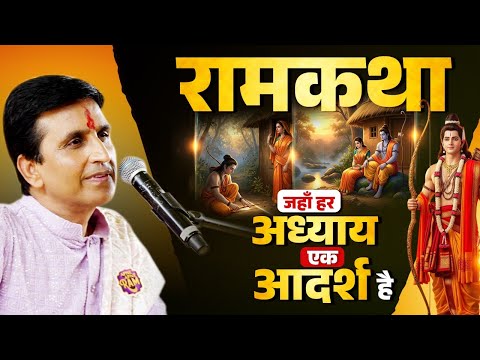 रामकथा — जहाँ हर अध्याय एक आदर्श है । Dr Kumar Vishwas | Ram Katha