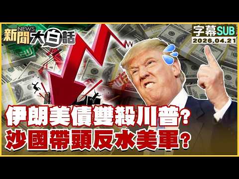 【SUB】伊朗美債雙殺川普？沙國帶頭反水美軍？【#TVBS財經 X #新聞大白話】20260421 #字幕版 #伊朗 #川普 #沙國