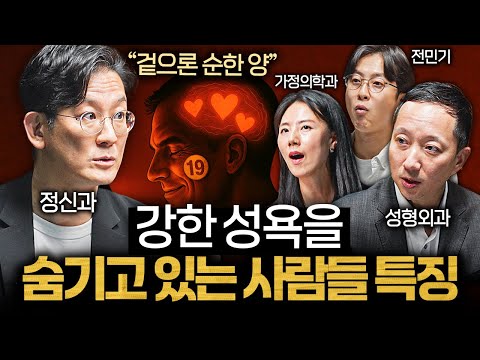 사랑에 빠지면 본능적으로 성욕을 느끼는 이유 ㅣ의사들의 수다 EP.30