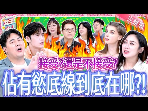 佔有慾底線到底在哪？愛吃醋加控制狂！是太愛、還是太恐怖？！Possessive｜《女王大人》7-26／20250813