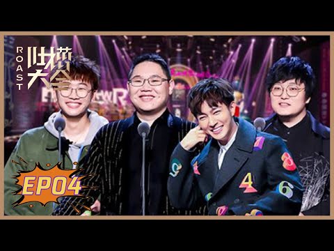 《吐槽大会S4》第4期：PDD自称是韩商言原型 | Roast S4 | 腾讯视频