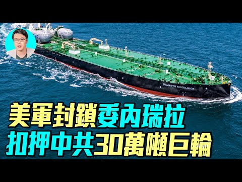 美國抓捕中國30萬噸巨型油輪：船長號世紀號被抓，貝拉1號逃竄大西洋，美國海岸防衛隊全程追捕。美國宣布封鎖委內瑞拉！｜ #軍事情報局 #周子定
