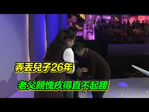 丈夫粗心弄丟兒子 夫妻倆二十六年尋子路 收養棄嬰視如己出 只希望兒子也能被善待！【等着我】