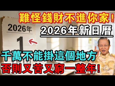 難怪錢財不進你家！家裡2026年新日曆，千萬不能掛這個地方，有錢人都知道！否則財運全跑走【佛禪心語 】