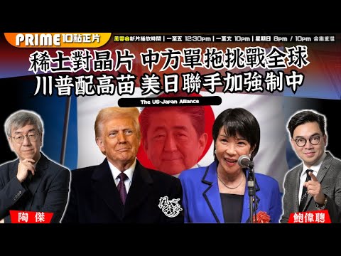 Chapter 1463：【AI字幕】 稀土對晶片 中方單拖挑戰全球 川普配高苗 美日聯手加強制中｜風雲谷｜2025/10/27