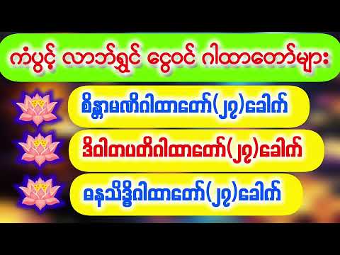 💰💸ကံပွင့် လာဘ်ရွှင် ငွေဝင်စေသော ဂါထာတော်များ
