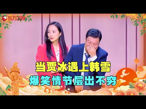 【国庆特辑】贾冰韩雪再次联手上演小品，扮演夫妻，爆笑情节层出不穷！ #贾冰 #东方卫视春晚 #明星 #歌曲 #小品