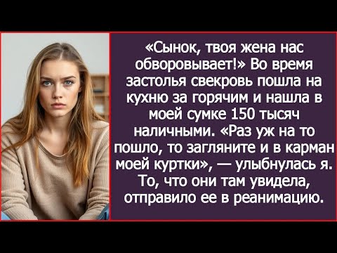 Во время застолья свекровь пошла на кухню за горячим и нашла в моей сумке 150 тысяч наличными
