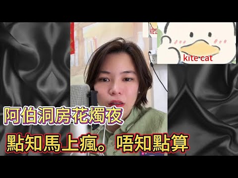 阿伯洞房花燭夜，點知馬上瘋。唔知點算！#小元姐姐 #小圓姐姐感情分享