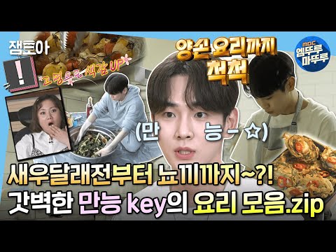 [나 혼자 산다] 무슨 요리든 야무지게 척척👩‍🍳 key든램지의 현란한 쿡방 모음집✨ | #키 #요리 MBC220429방송