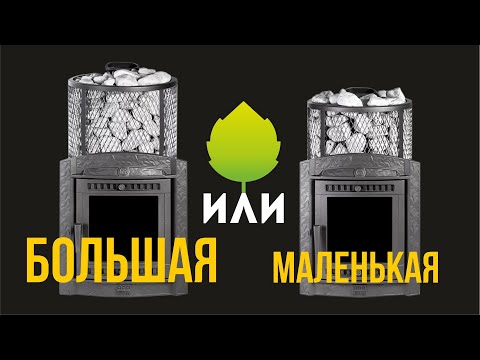 Какую печь выбрать для бани? Маленькую или большую?